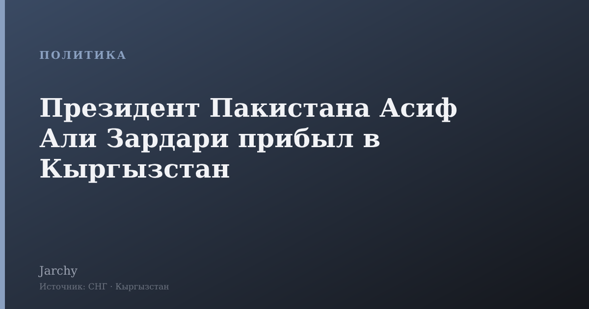 Президент Пакистана Асиф Али Зардари прибыл в Кыргызстан
