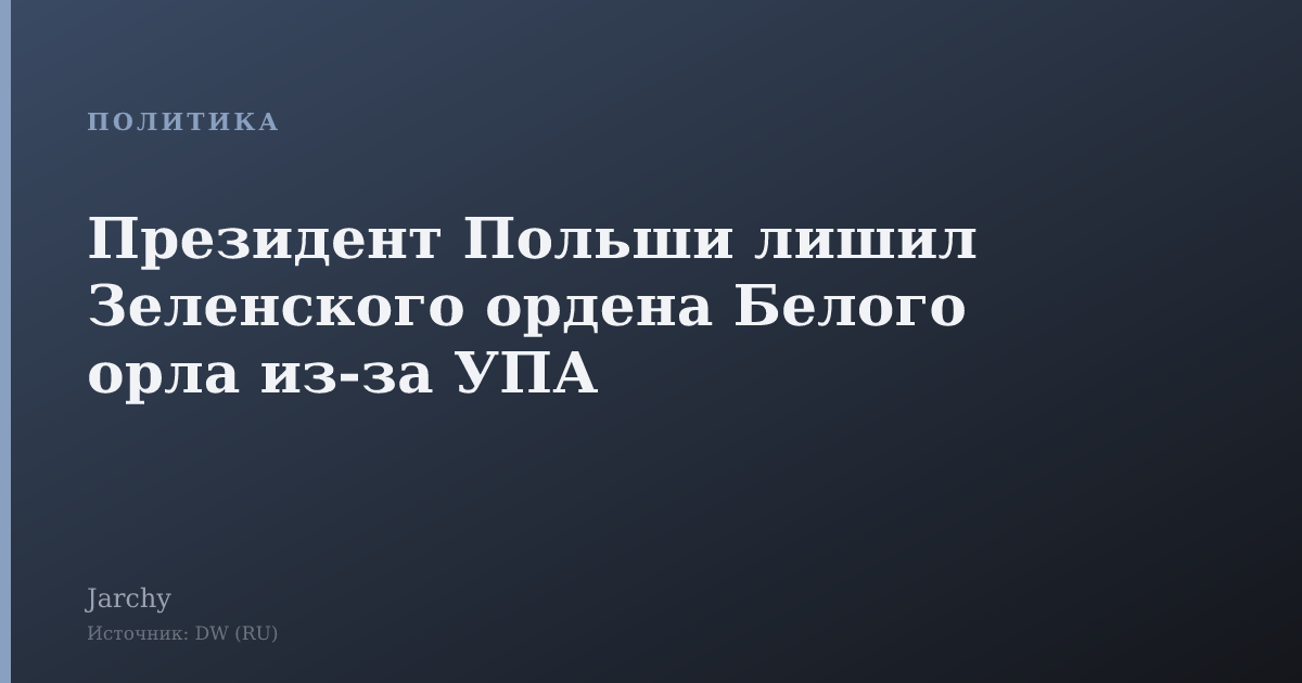 Президент Польши лишил Зеленского ордена Белого орла из-за УПА