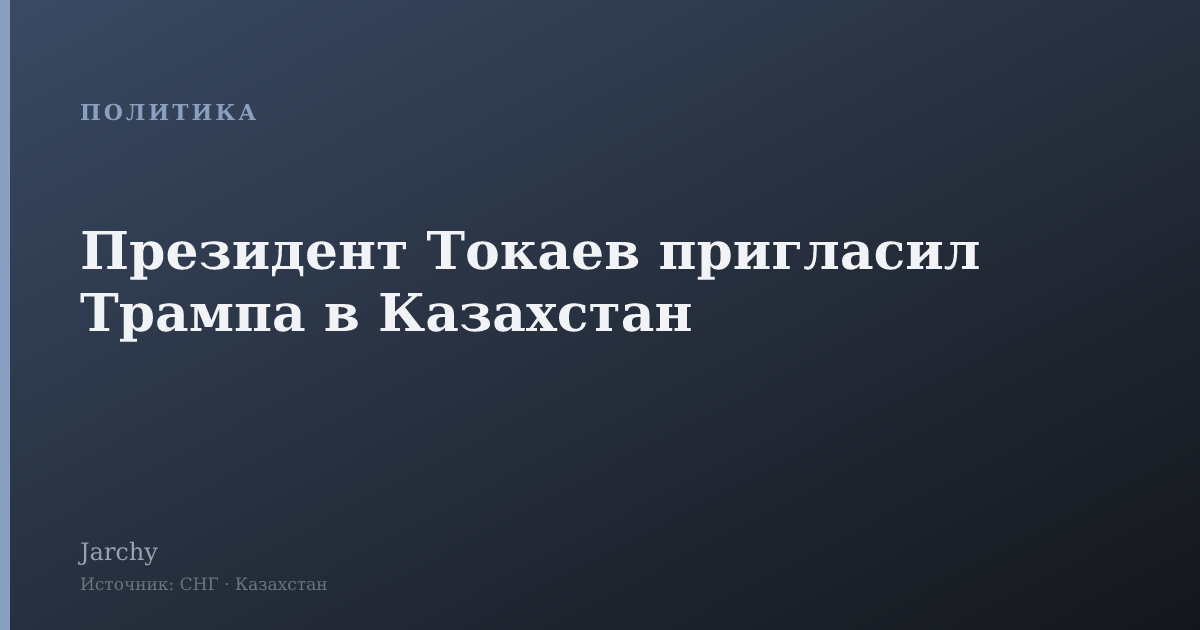 Президент Токаев пригласил Трампа в Казахстан