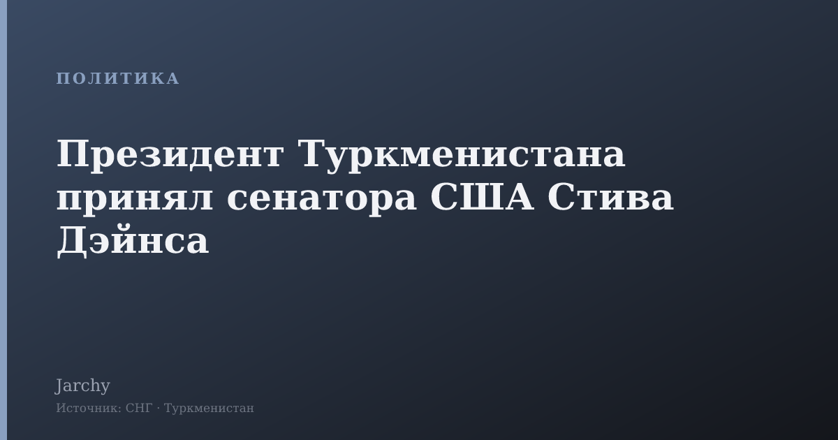 Президент Туркменистана принял сенатора США Стива Дэйнса