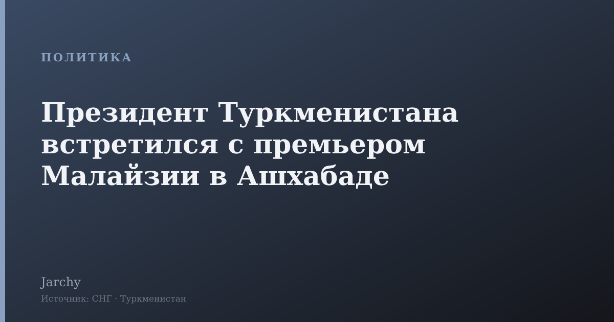 Президент Туркменистана встретился с премьером Малайзии в Ашхабаде