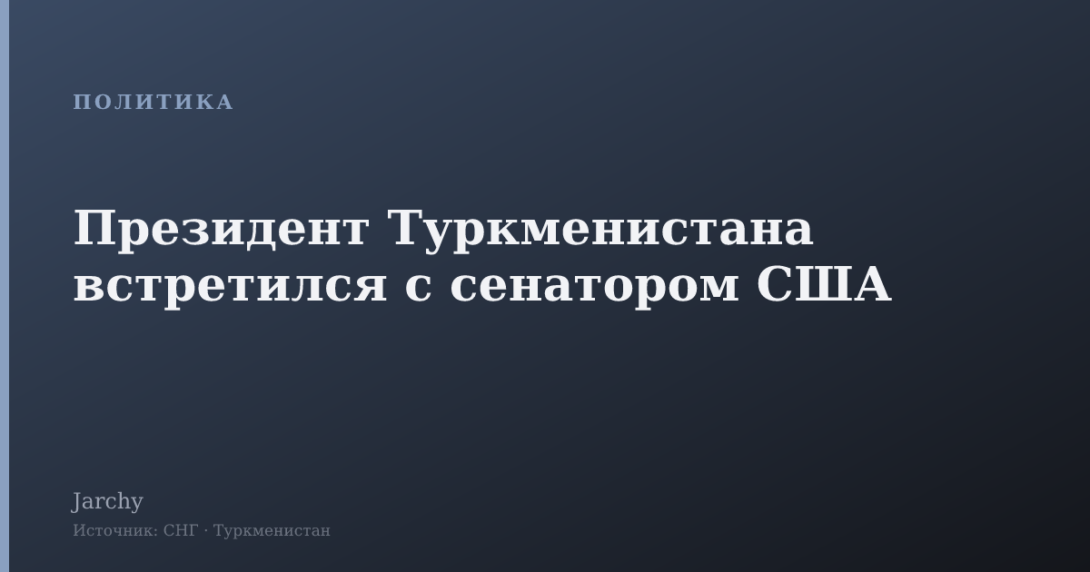 Президент Туркменистана встретился с сенатором США