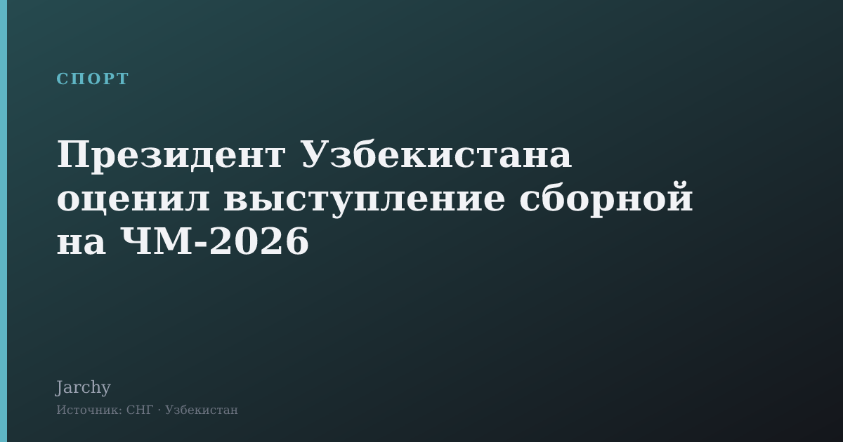 Президент Узбекистана оценил выступление сборной на ЧМ-2026