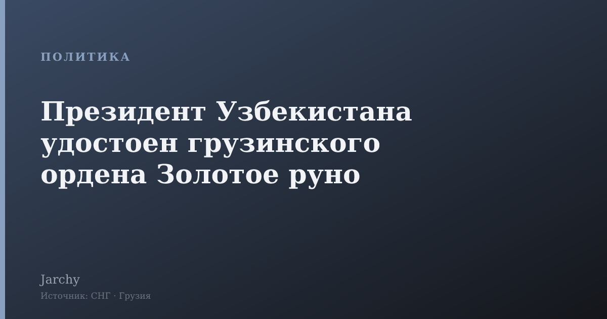 Президент Узбекистана удостоен грузинского ордена Золотое руно