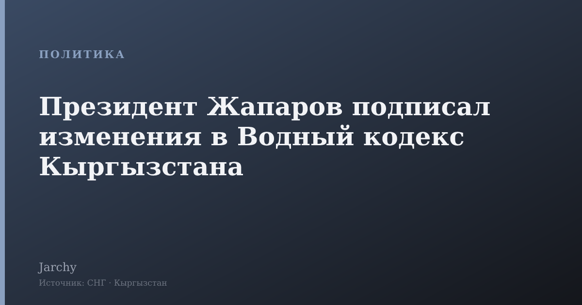 Президент Жапаров подписал изменения в Водный кодекс Кыргызстана