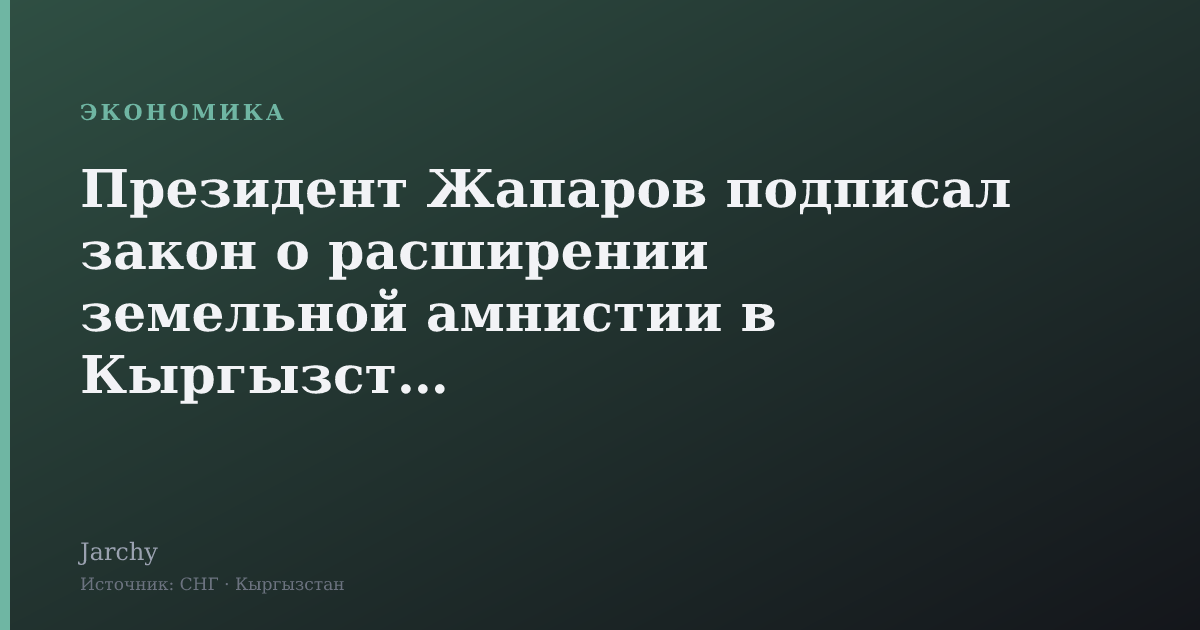 Президент Жапаров подписал закон о расширении земельной амнистии в Кыргызстане