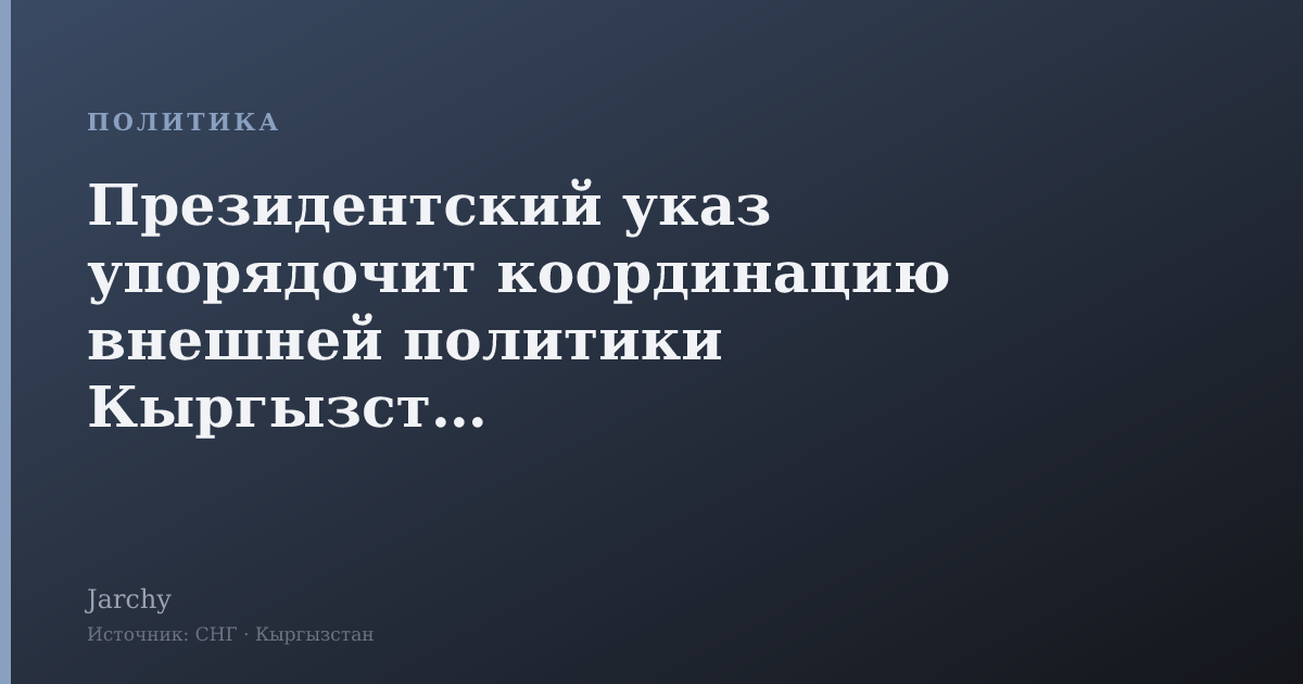 Президентский указ упорядочит координацию внешней политики Кыргызстана