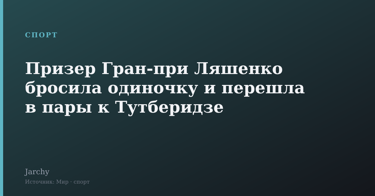 Призер Гран-при Ляшенко бросила одиночку и перешла в пары к Тутберидзе