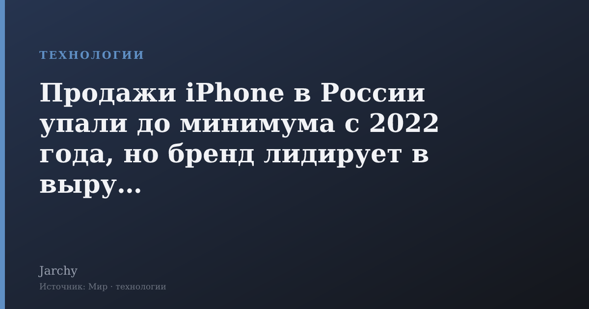 Продажи iPhone в России упали до минимума с 2022 года, но бренд лидирует в выручке