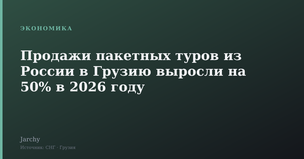 Продажи пакетных туров из России в Грузию выросли на 50% в 2026 году