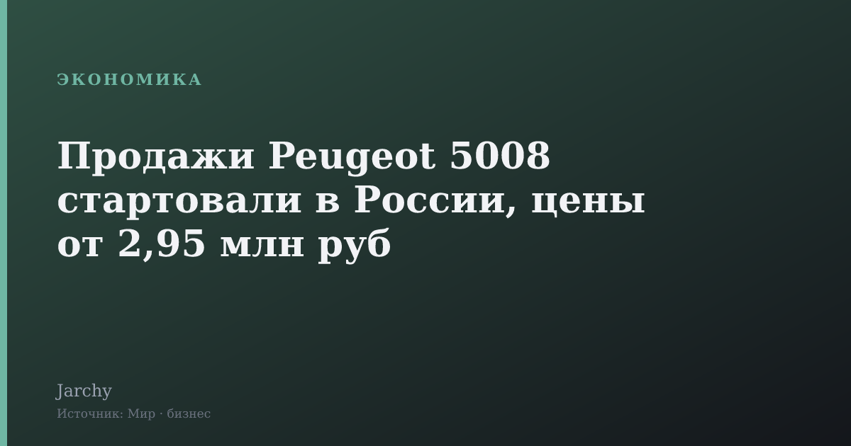Продажи Peugeot 5008 стартовали в России, цены от 2,95 млн руб