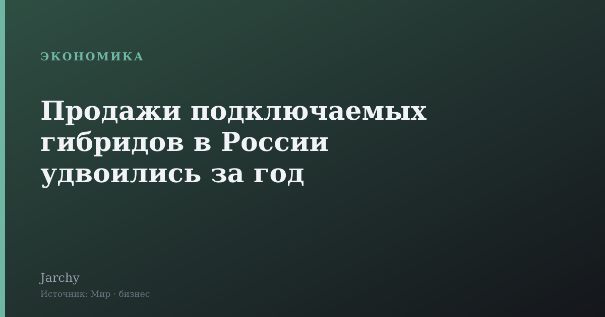 Продажи подключаемых гибридов в России удвоились за год