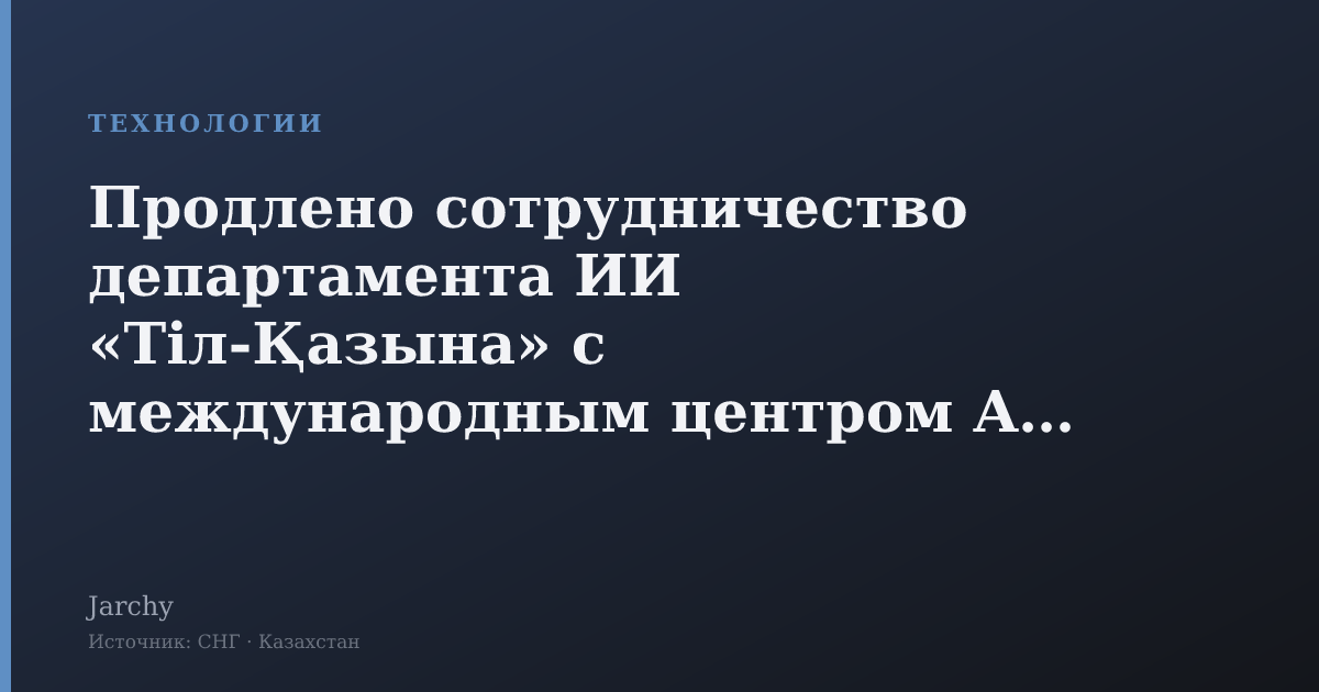 Продлено сотрудничество департамента ИИ «Тіл-Қазына» с международным центром Alem AI