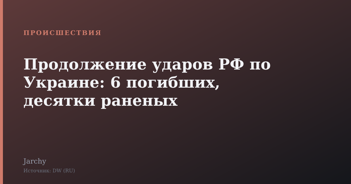 Продолжение ударов РФ по Украине: 6 погибших, десятки раненых