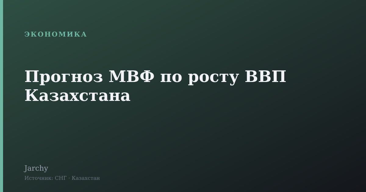 Прогноз МВФ по росту ВВП Казахстана