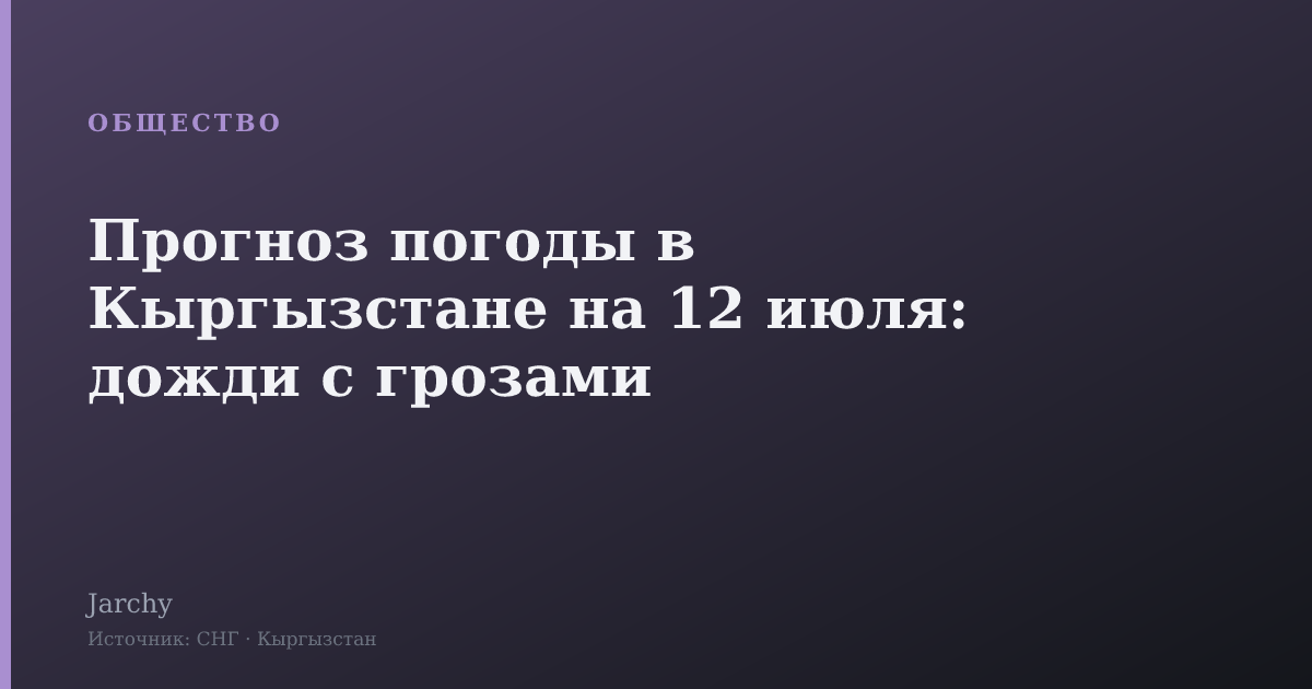 Прогноз погоды в Кыргызстане на 12 июля: дожди с грозами