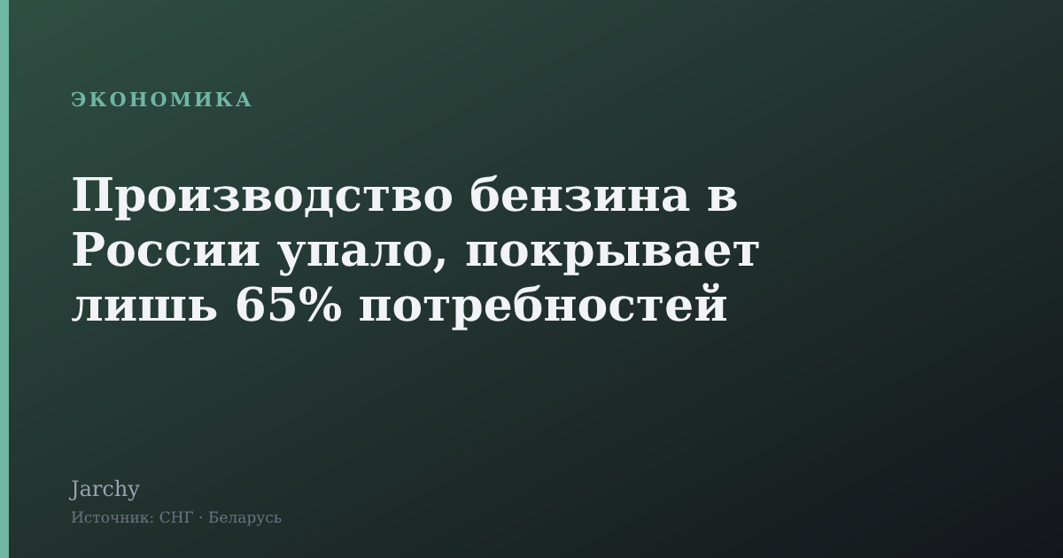 Производство бензина в России упало, покрывает лишь 65% потребностей