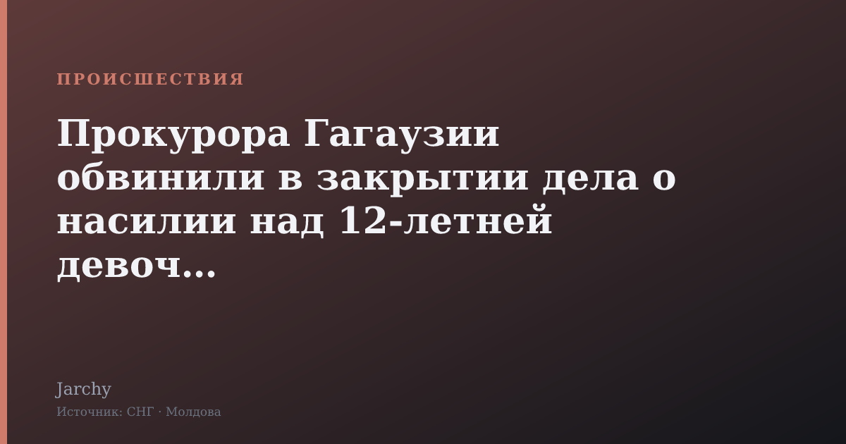 Прокурора Гагаузии обвинили в закрытии дела о насилии над 12-летней девочкой
