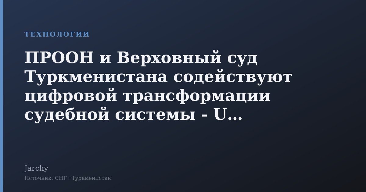 ПРООН и Верховный суд Туркменистана содействуют цифровой трансформации судебной системы - UNDP