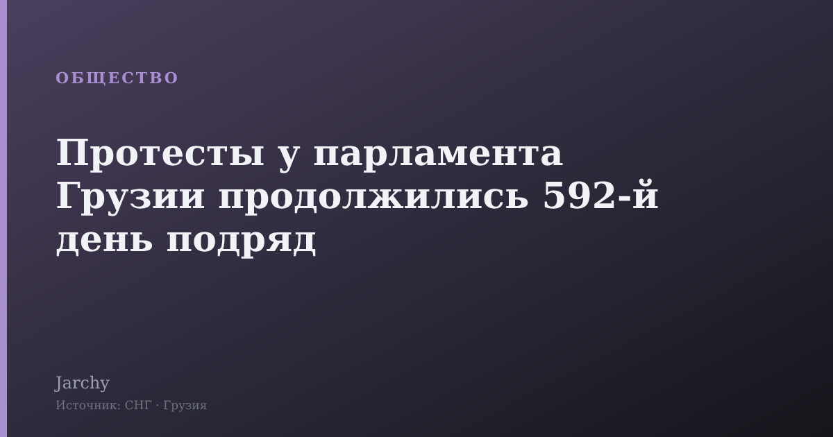 Протесты у парламента Грузии продолжились 592-й день подряд