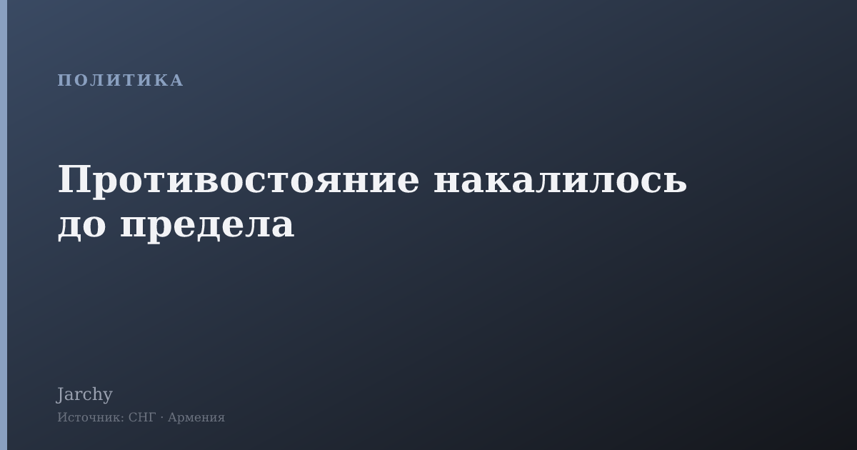 Противостояние накалилось до предела