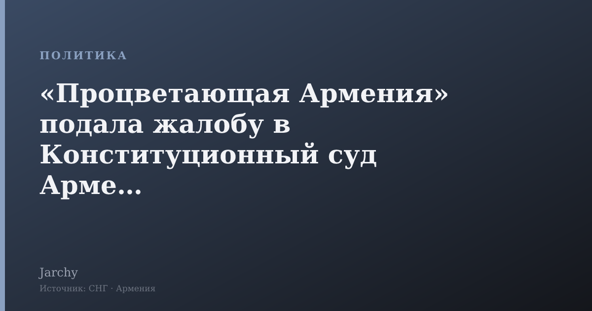 «Процветающая Армения» подала жалобу в Конституционный суд Армении