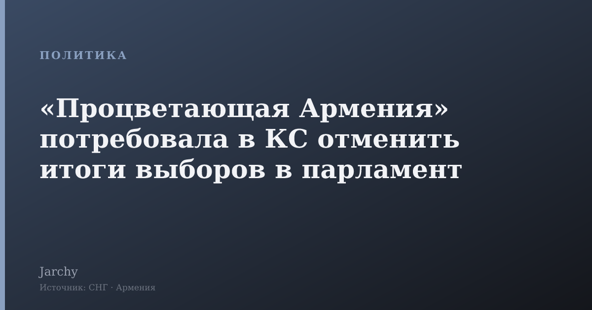 «Процветающая Армения» потребовала в КС отменить итоги выборов в парламент