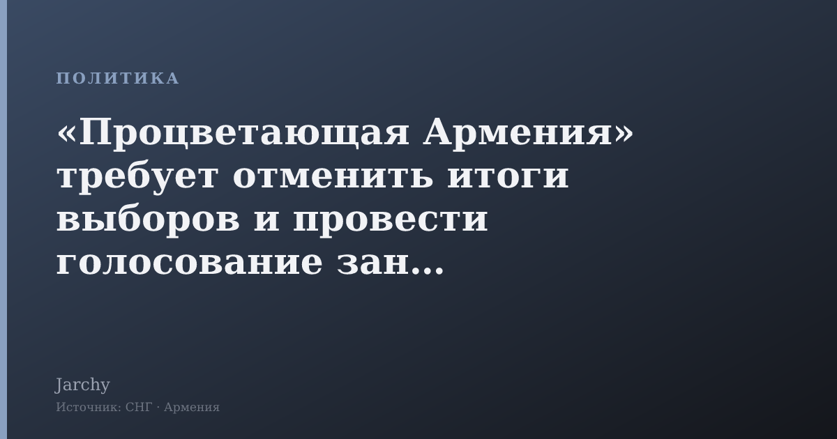 «Процветающая Армения» требует отменить итоги выборов и провести голосование заново