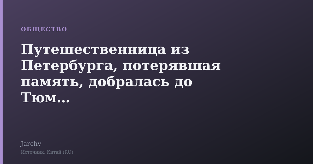 Путешественница из Петербурга, потерявшая память, добралась до Тюмени
