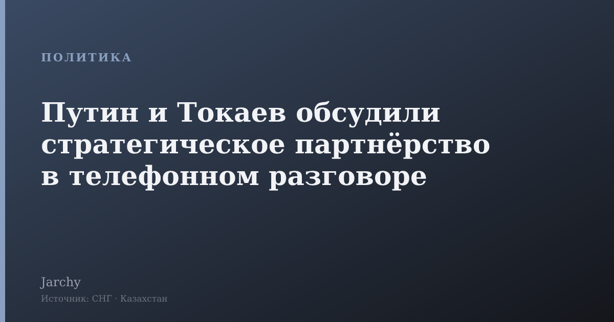 Путин и Токаев обсудили стратегическое партнёрство в телефонном разговоре