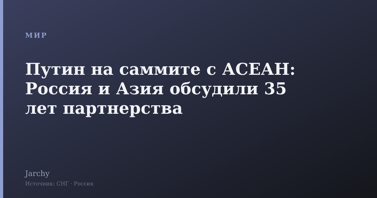 Путин на саммите с АСЕАН: Россия и Азия обсудили 35 лет партнерства