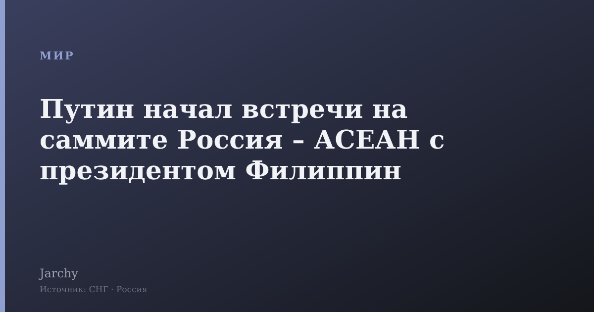 Путин начал встречи на саммите Россия – АСЕАН с президентом Филиппин