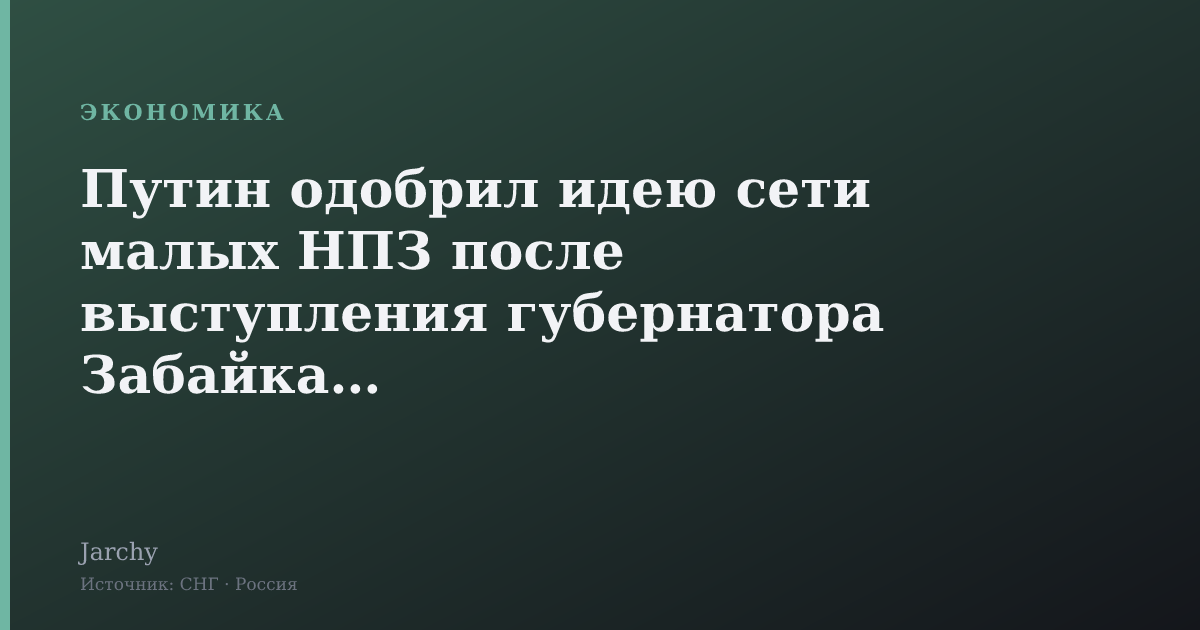 Путин одобрил идею сети малых НПЗ после выступления губернатора Забайкалья