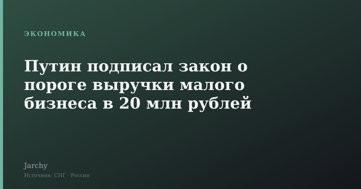 Путин подписал закон о пороге выручки малого бизнеса в 20 млн рублей