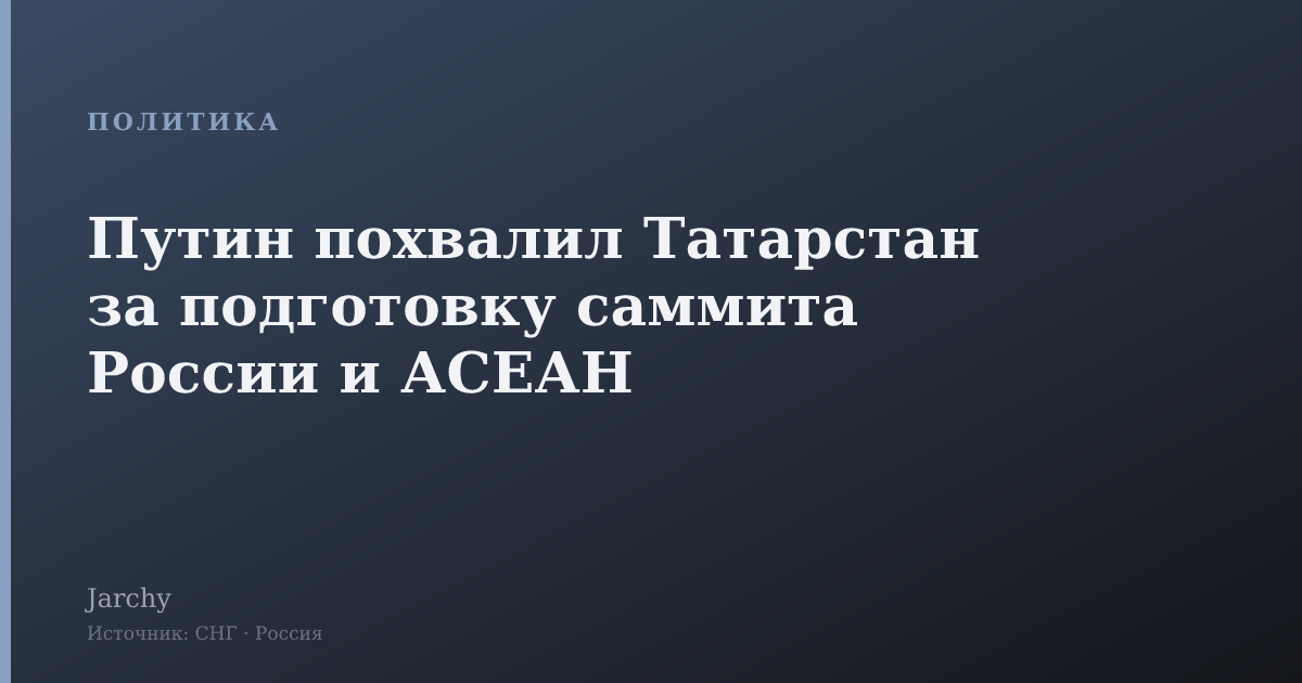 Путин похвалил Татарстан за подготовку саммита России и АСЕАН