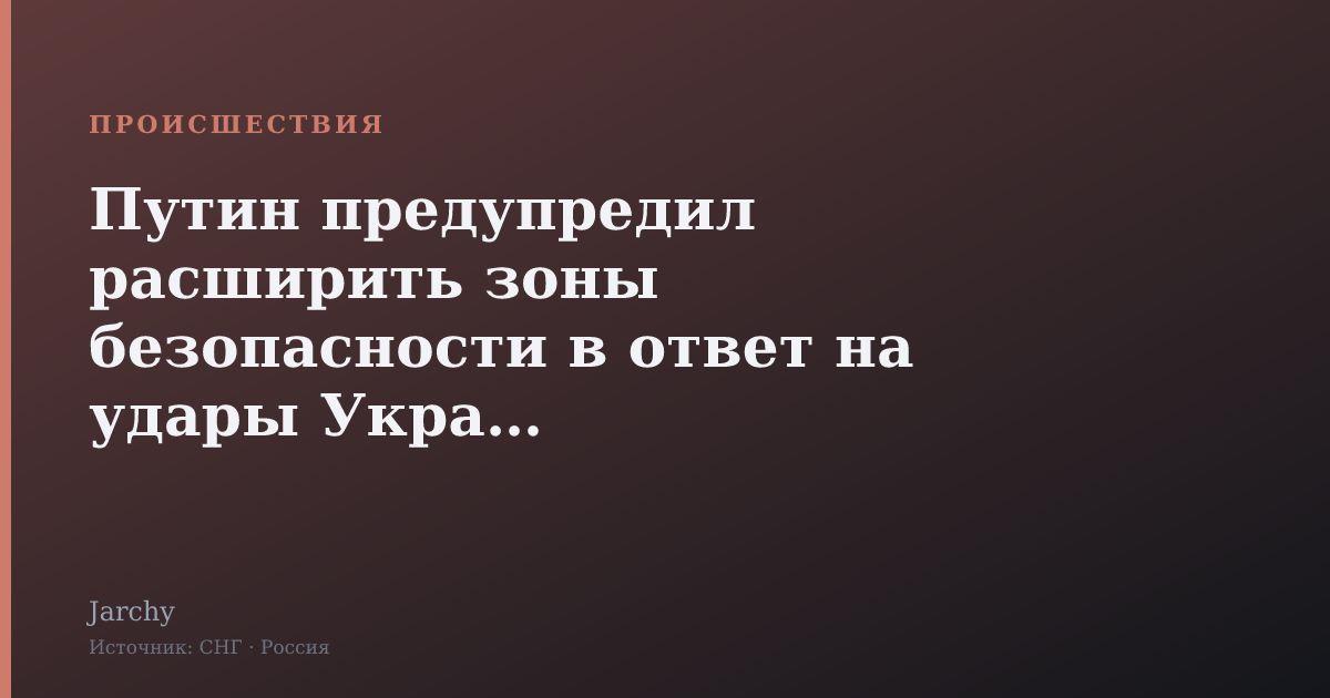 Путин предупредил расширить зоны безопасности в ответ на удары Украины