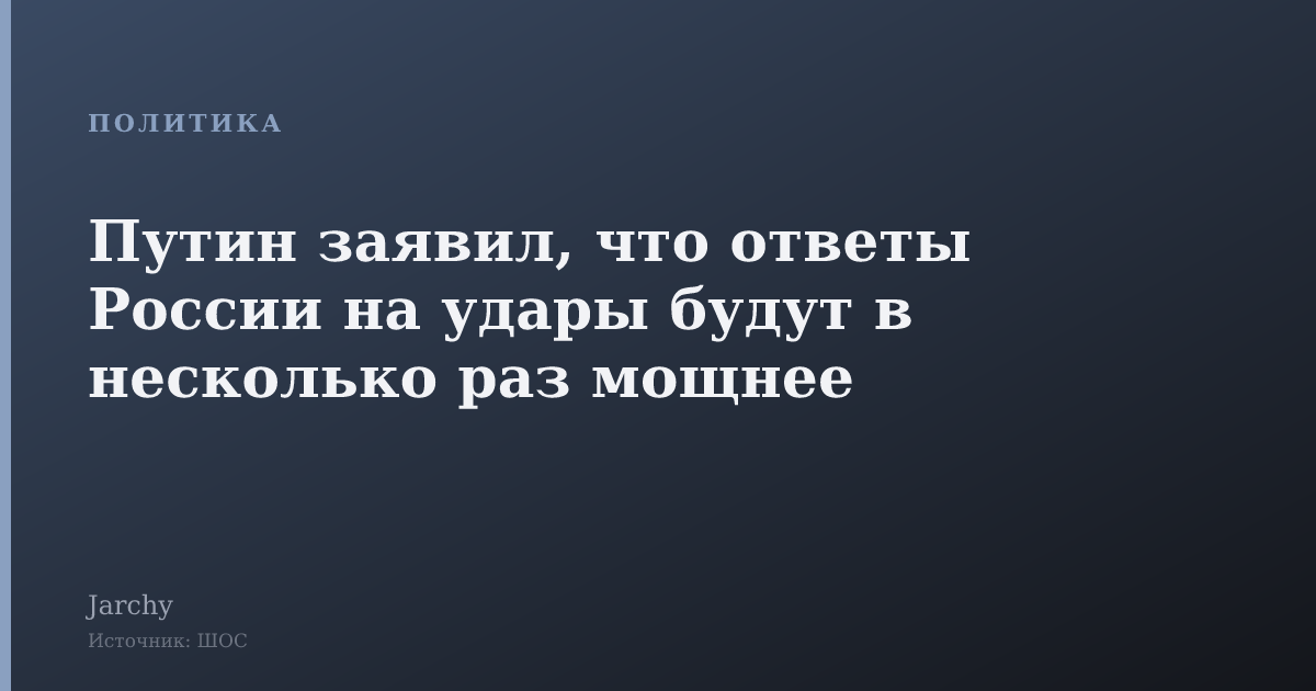 Путин заявил, что ответы России на удары будут в несколько раз мощнее