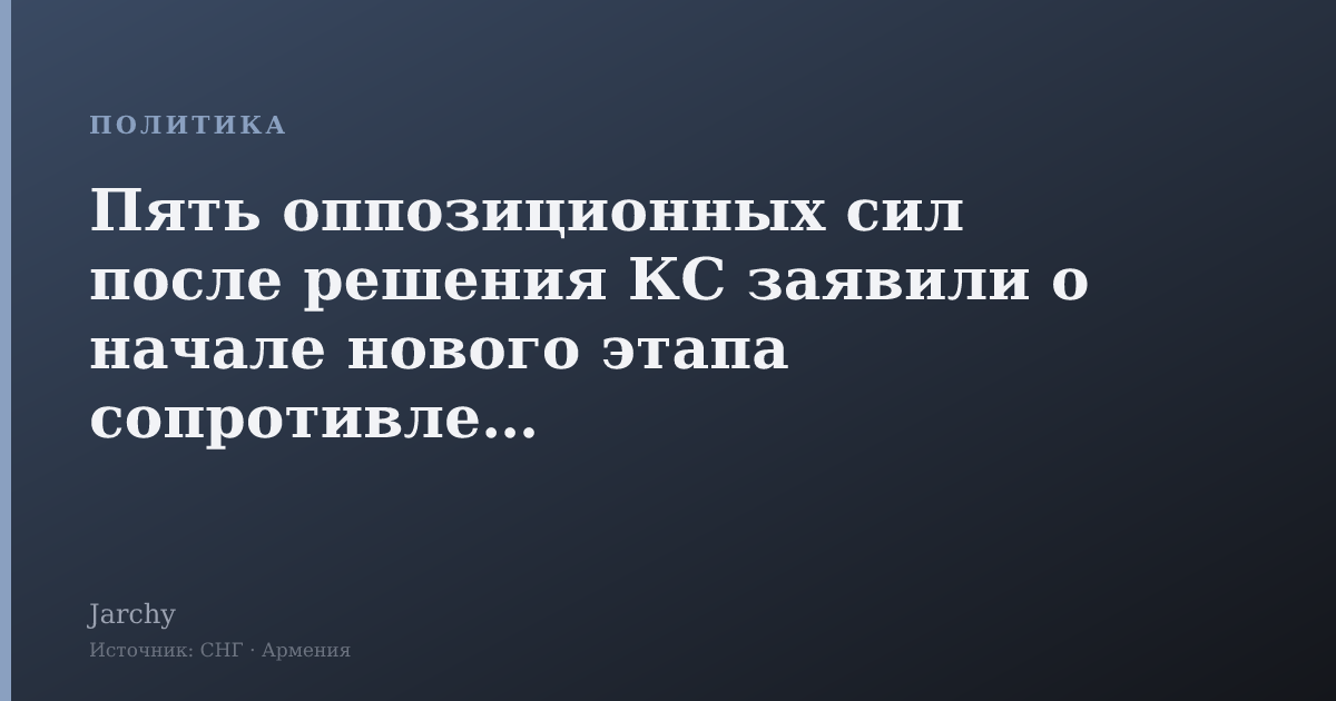 Пять оппозиционных сил после решения КС заявили о начале нового этапа сопротивления