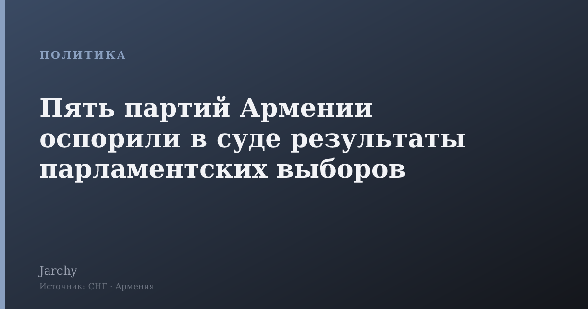Пять партий Армении оспорили в суде результаты парламентских выборов