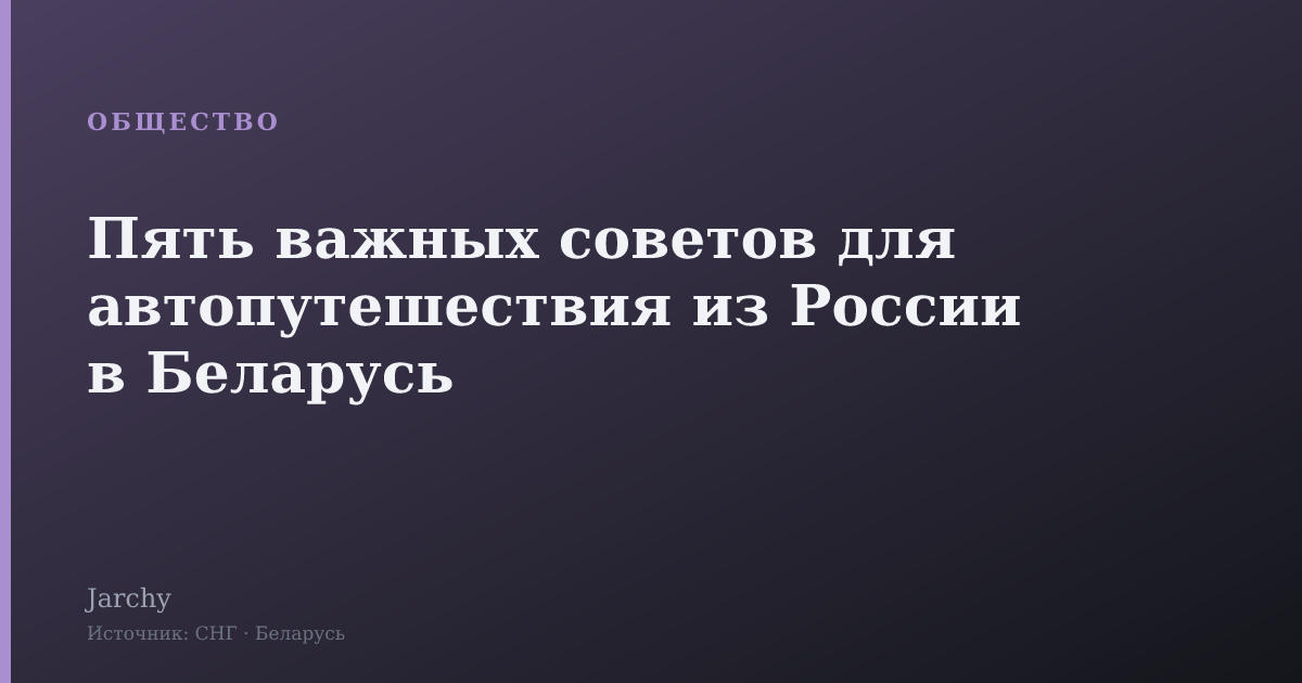 Пять важных советов для автопутешествия из России в Беларусь