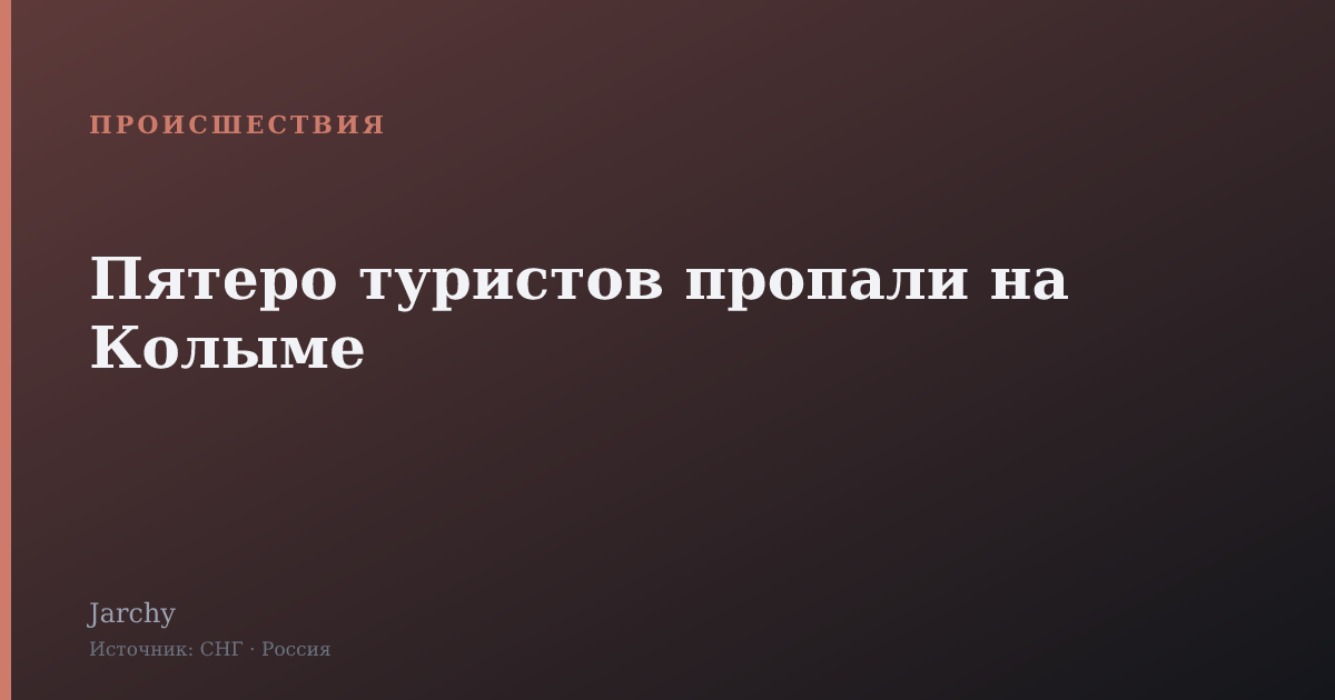 Пятеро туристов пропали на Колыме