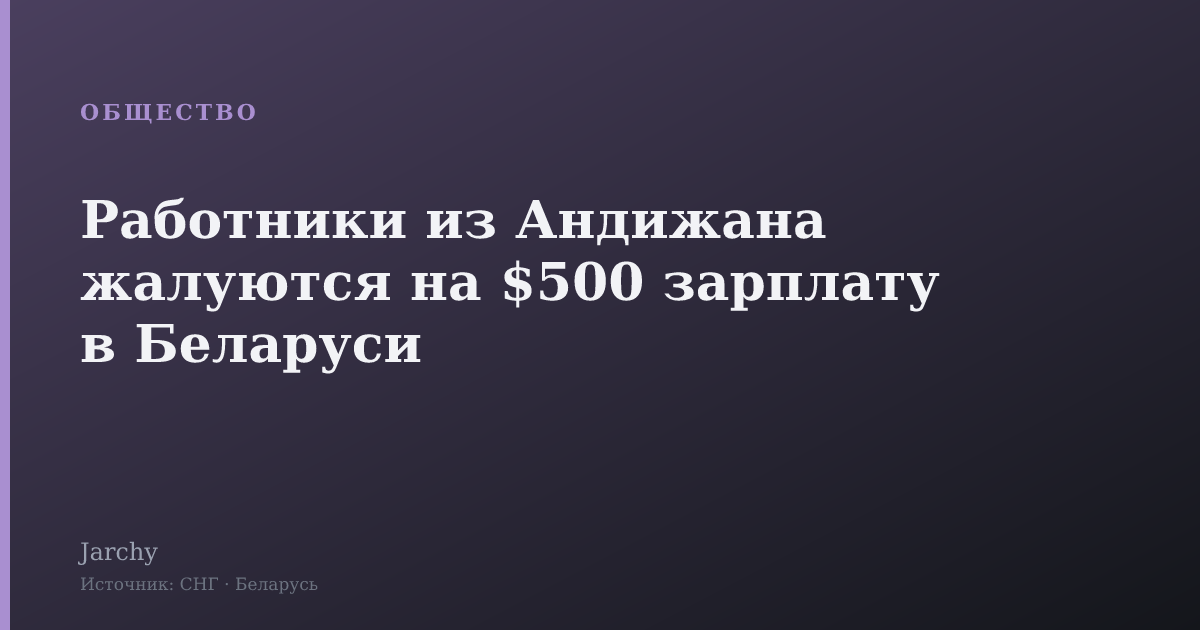 Работники из Андижана жалуются на $500 зарплату в Беларуси