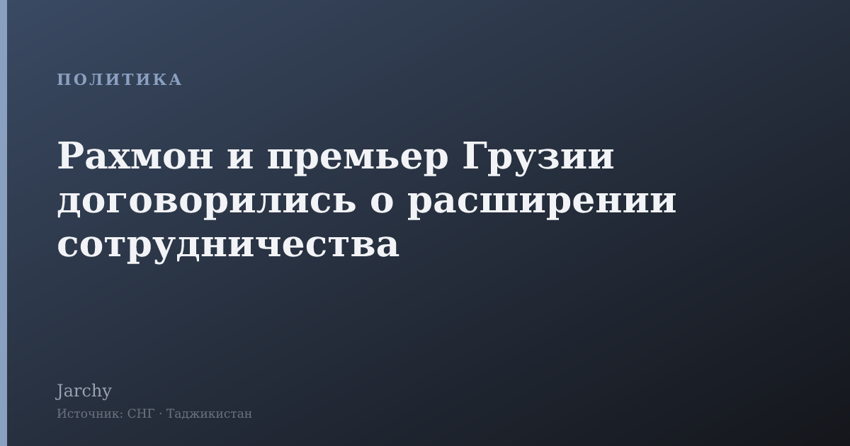 Рахмон и премьер Грузии договорились о расширении сотрудничества