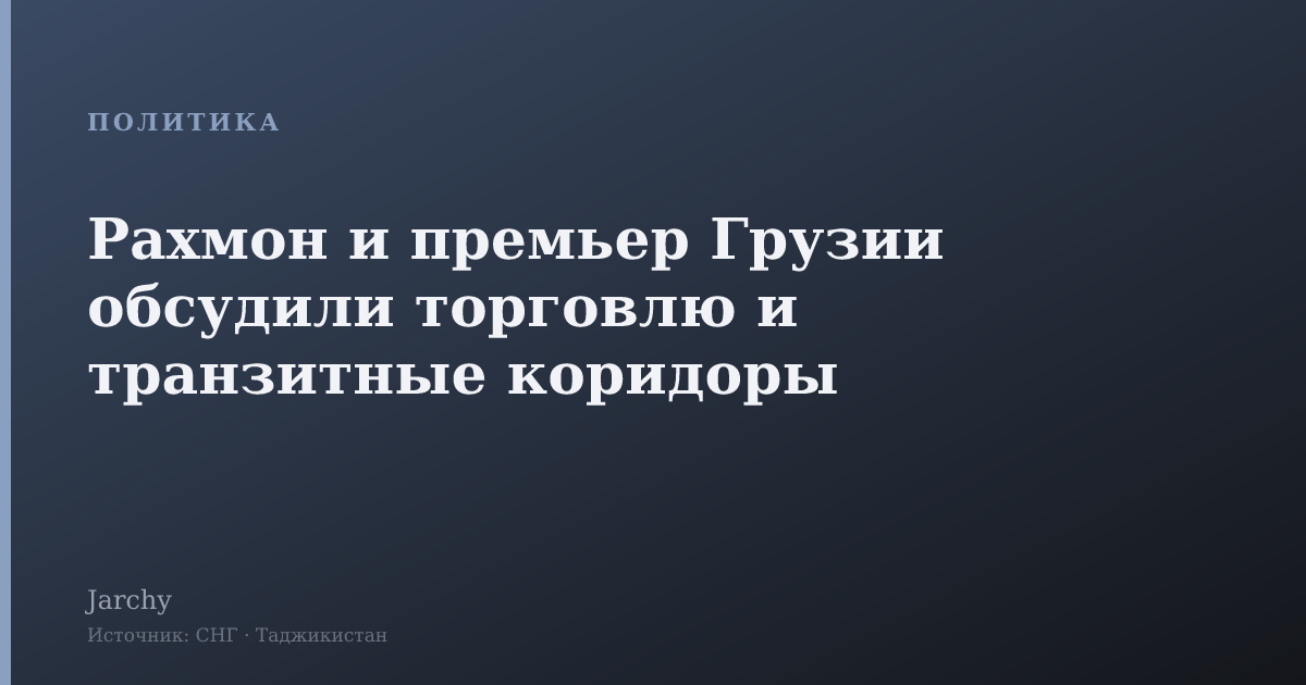 Рахмон и премьер Грузии обсудили торговлю и транзитные коридоры
