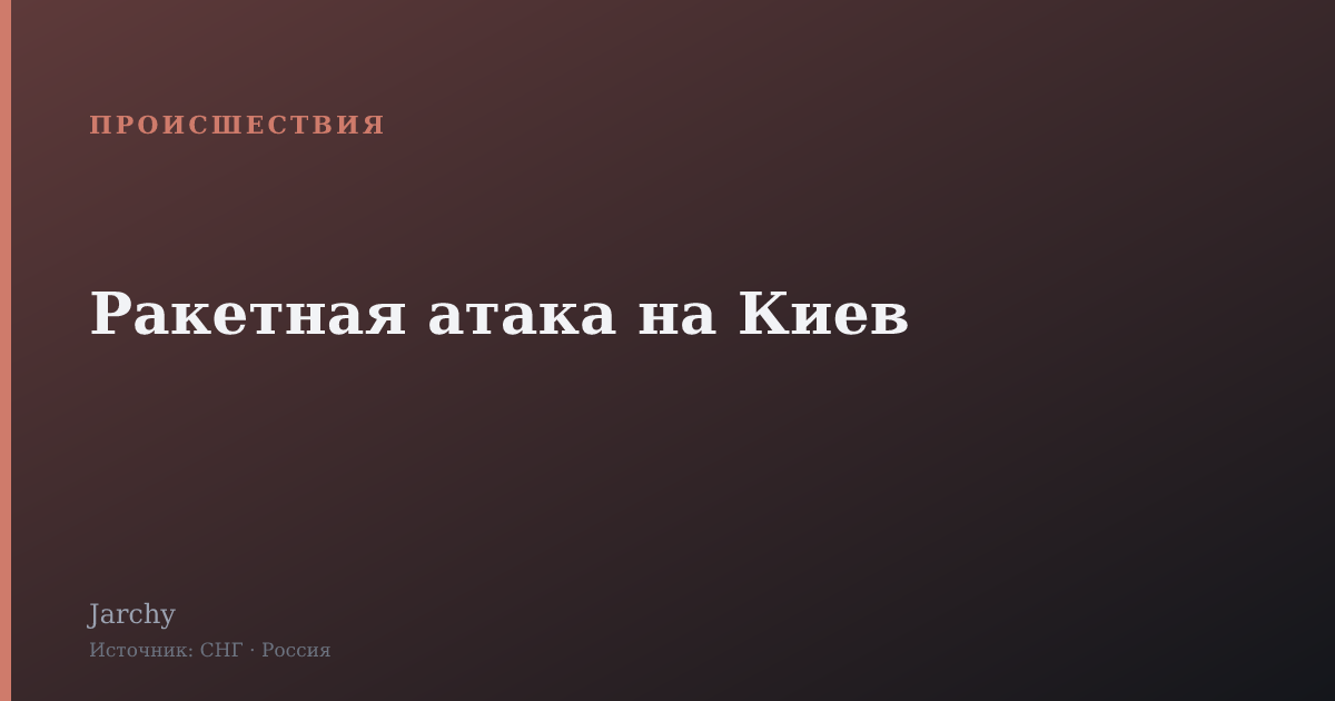 Ракетная атака на Киев