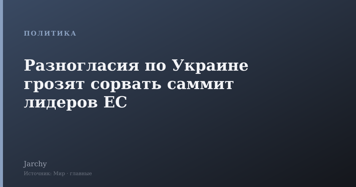 Разногласия по Украине грозят сорвать саммит лидеров ЕС