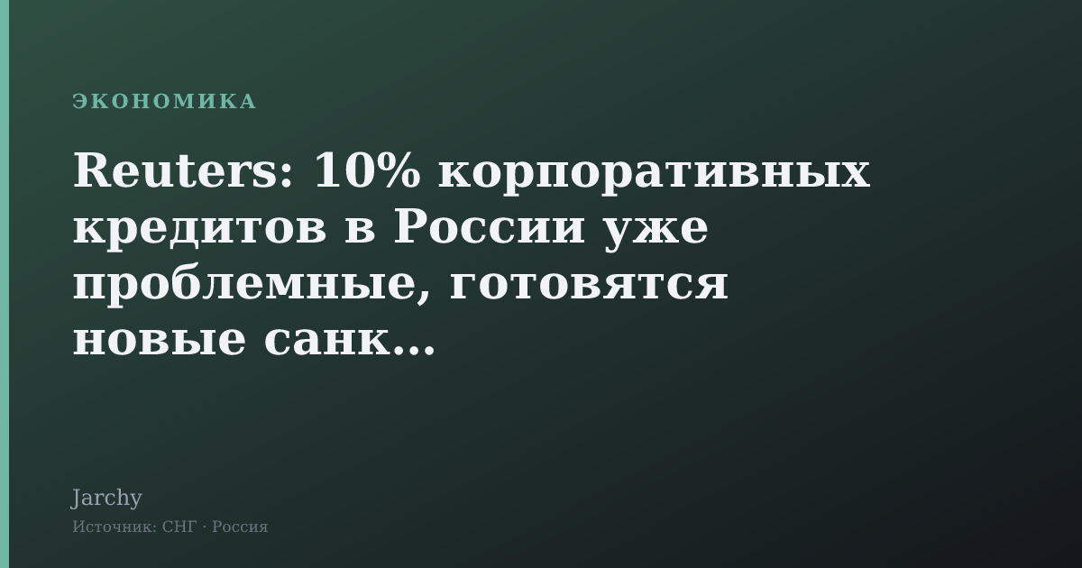 Reuters: 10% корпоративных кредитов в России уже проблемные, готовятся новые санкции
