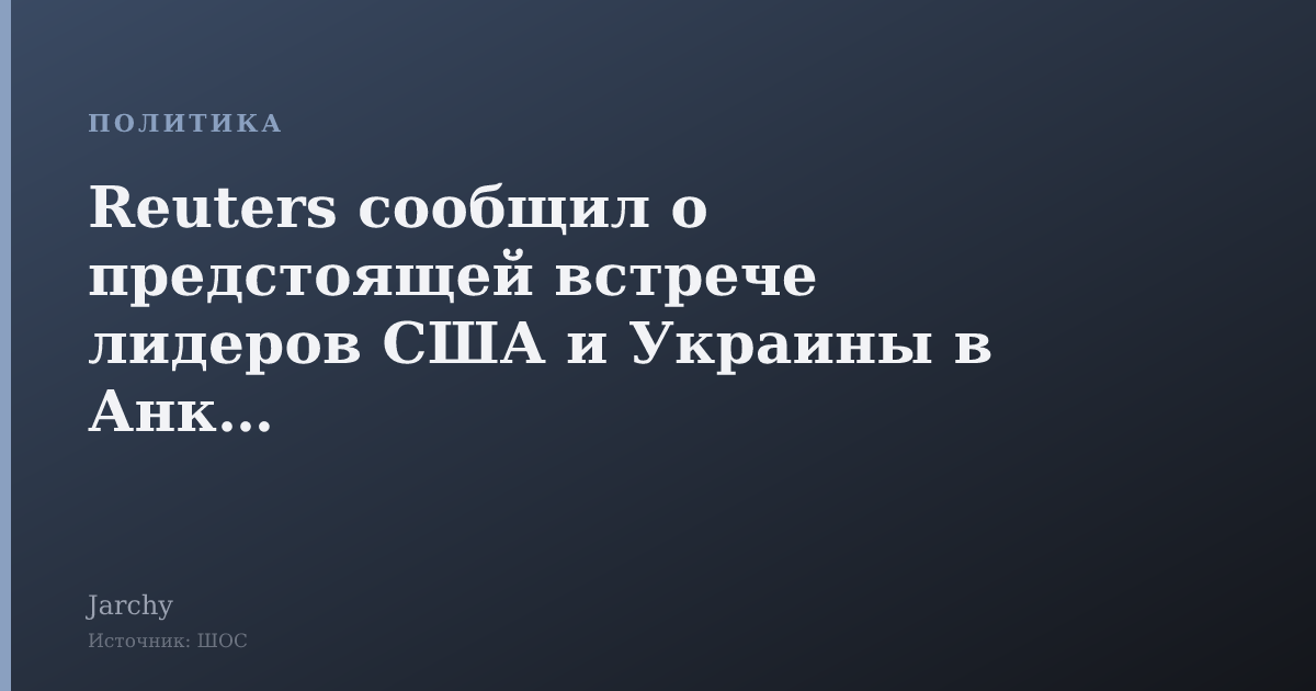 Reuters сообщил о предстоящей встрече лидеров США и Украины в Анкаре