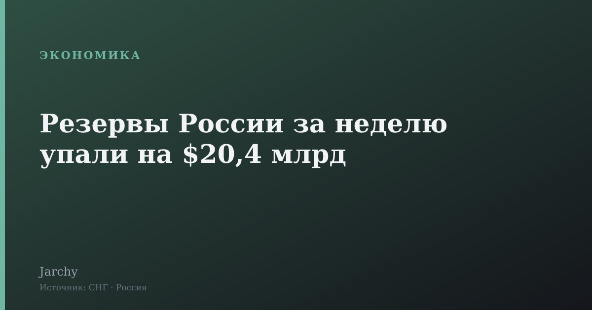 Резервы России за неделю упали на $20,4 млрд