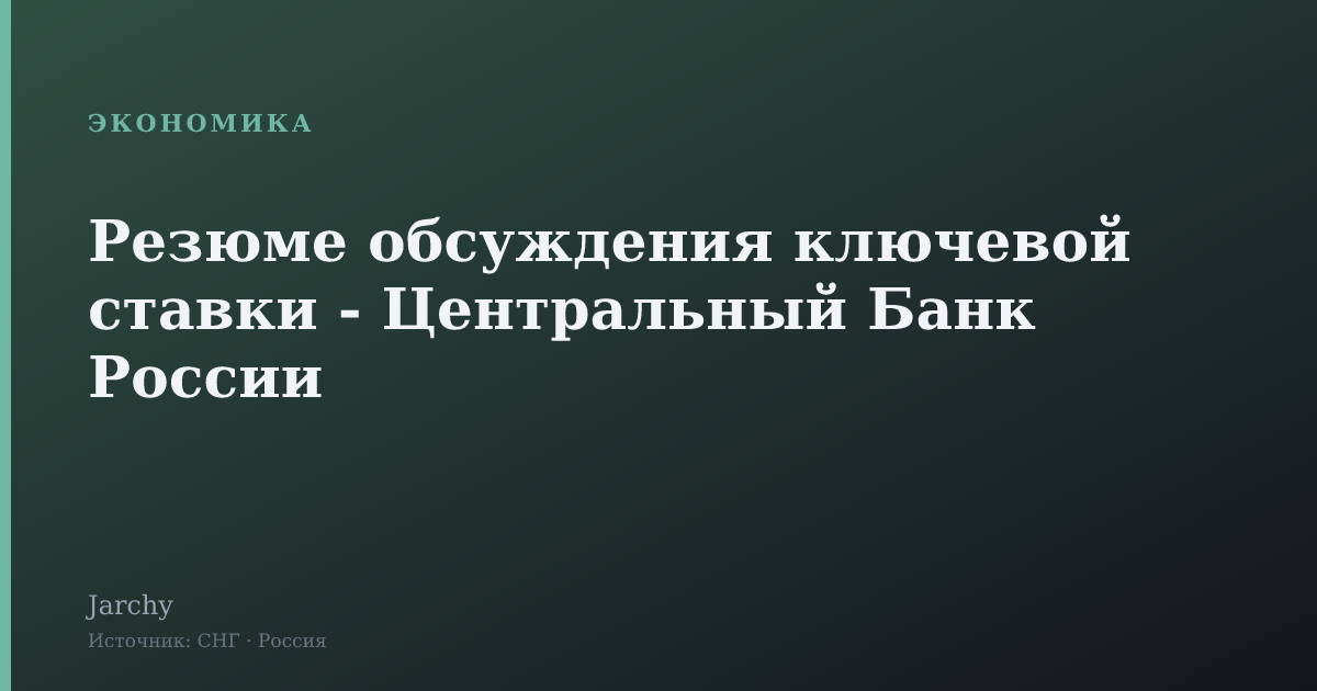 Резюме обсуждения ключевой ставки - Центральный Банк России